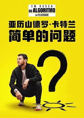 亚历山德罗卡特兰：简单的问题海报