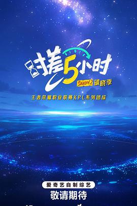 时差五小时第二季海报