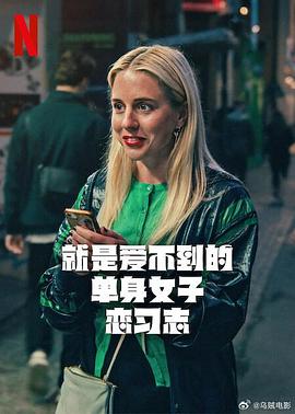 就是爱不到的单身女子恋习志第一季海报