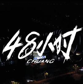 创造营48小时幕后纪录海报