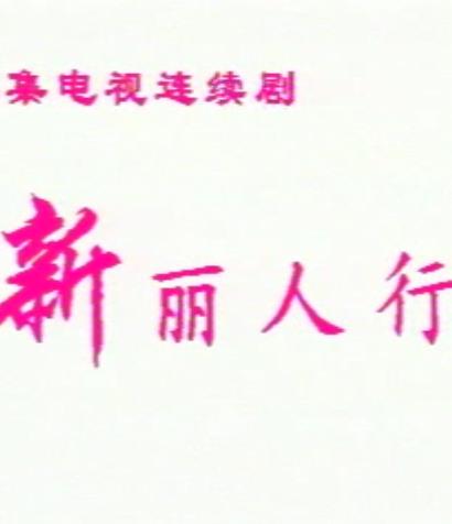 新丽人行海报