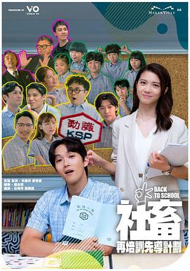 社畜再培训先导计划粤语海报