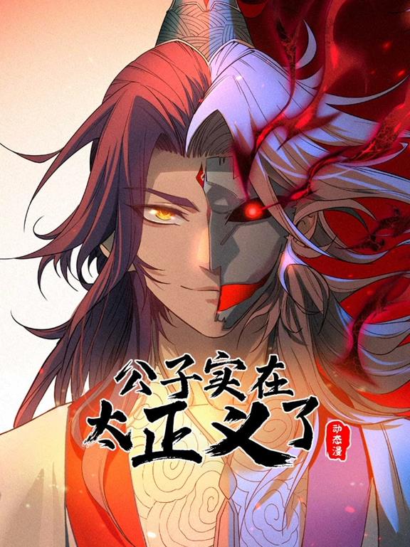 公子实在太正义了动态漫画第一季