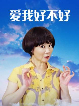 爱我好不好海报