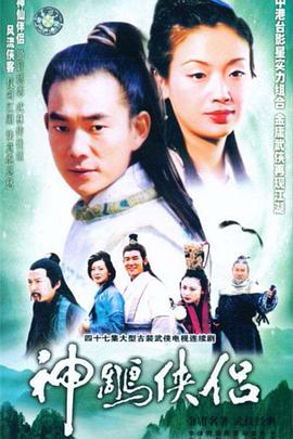 神雕侠侣(任贤齐版)海报