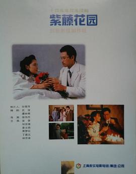 紫藤花园海报