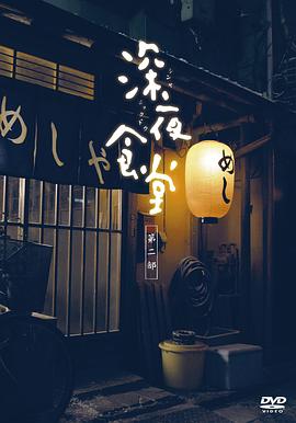 深夜食堂2011海报