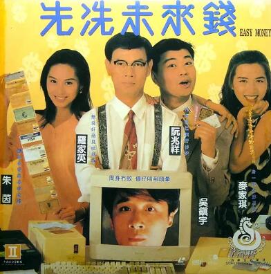 先洗未来钱海报
