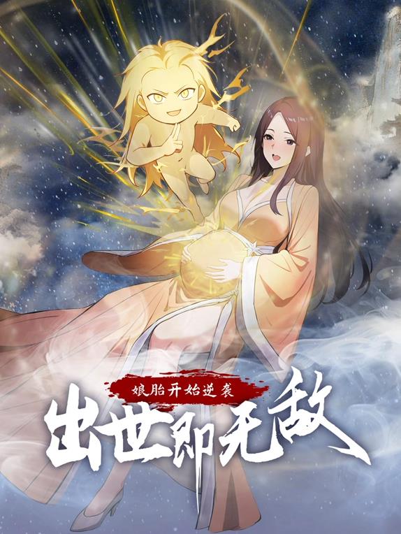 娘胎开始逆袭,出世即无敌动态漫画海报