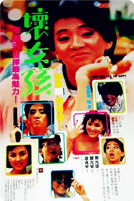 坏女孩1986海报