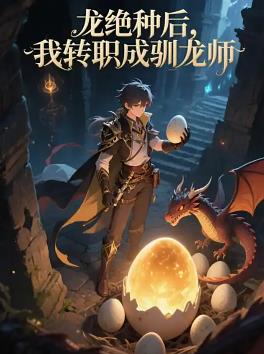 龙绝种后，我转职成驯龙师海报