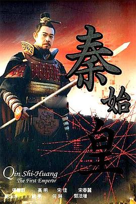 秦始皇2007海报