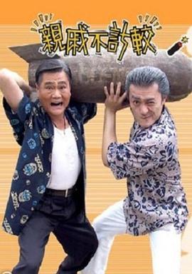 亲戚不计较海报