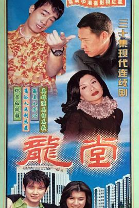 龙堂海报