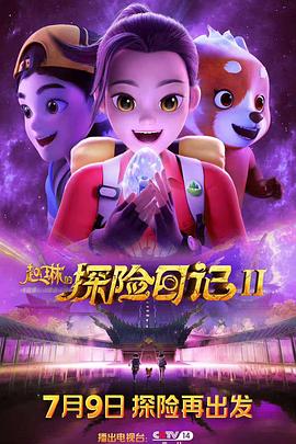 赵琳的探险日记2海报