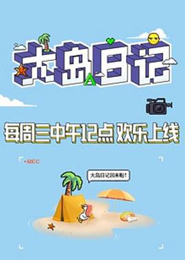 大岛日记海报