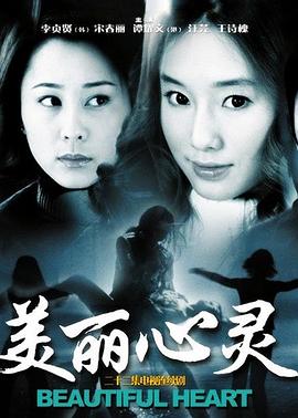 美丽心灵海报
