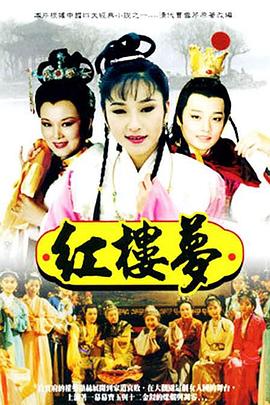 红楼梦1996海报