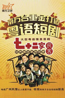 七十二家房客第十六部海报