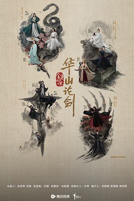 华山论剑华山论剑之南帝北丐海报