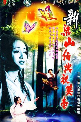 新梁山伯与祝英台1995海报