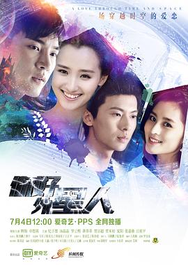 你好外星人海报