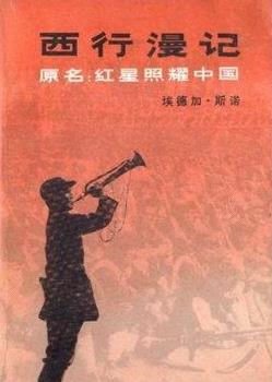 西行漫记海报