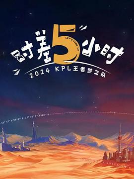 KPL王者梦之队:时差五小时海报