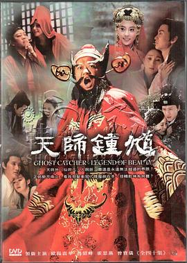 天师钟馗之美丽传说海报