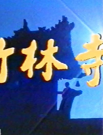 竹林寺海报