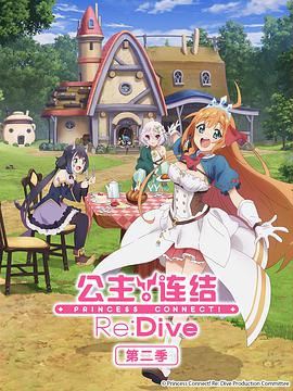 公主连结!Re:Dive第二季 プリンセスコネクト!Re:Dive Season 2