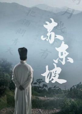 苏东坡(纪录片)海报