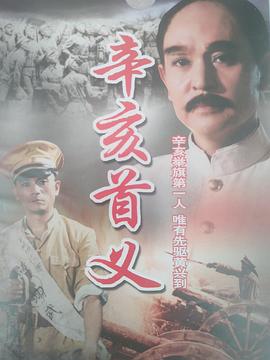 辛亥首义海报