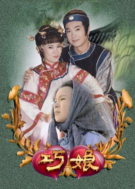 巧娘海报
