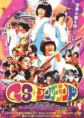 GS乐园海报