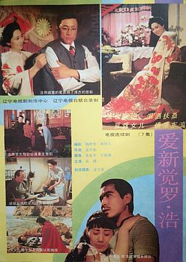 爱新觉罗浩海报