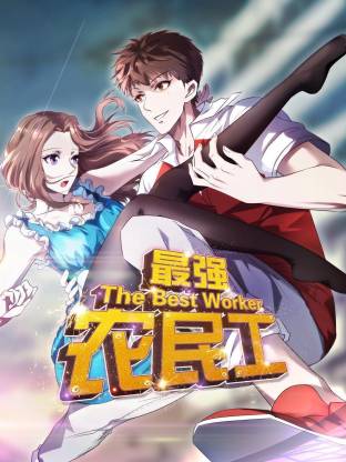 最强农民工动态漫海报