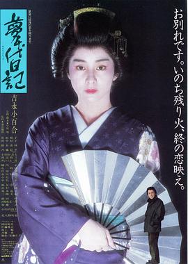 梦千代日记海报