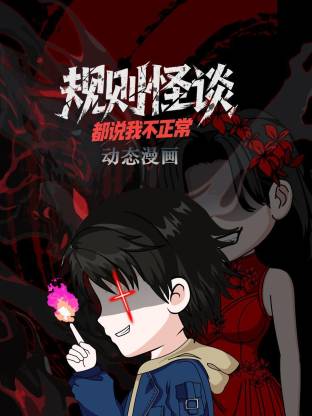 规则怪谈：都说我不正常动态漫海报