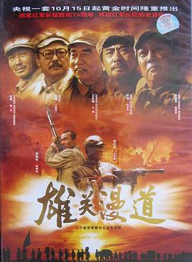 雄关漫道海报