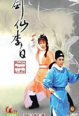 剑仙李白国语海报