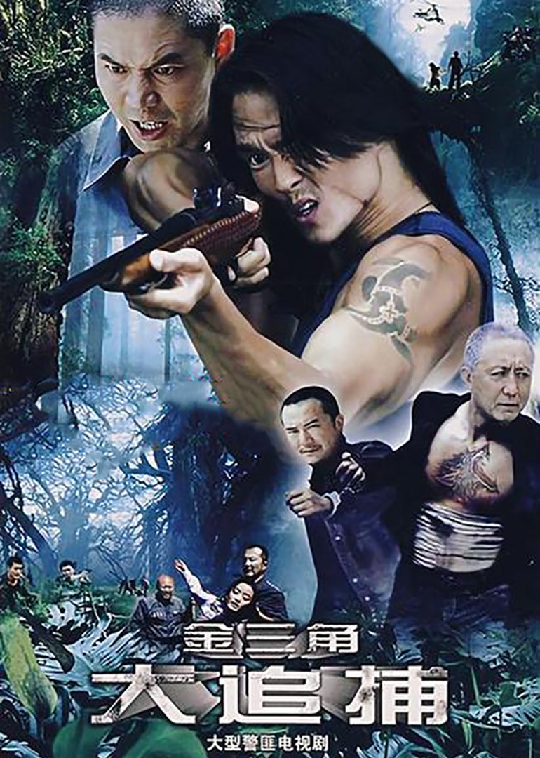 大追捕海报