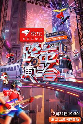 湖南卫视芒果TV跨年演唱会海报