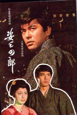 姿三四郎海报