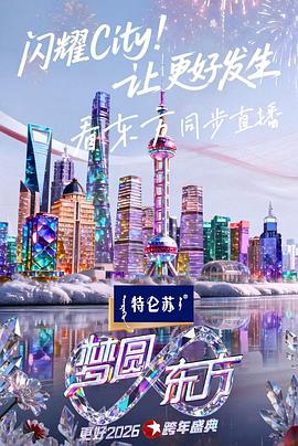 东方卫视跨年盛典