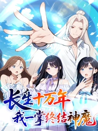 长生十万年：我一掌终结神魔海报