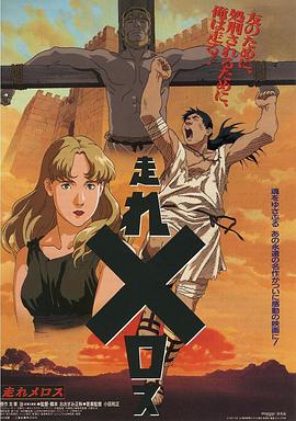奔跑吧 梅勒斯海报