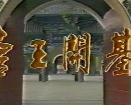 唐王开基海报