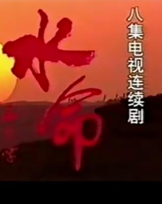 水命海报