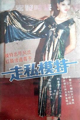 走私模特海报